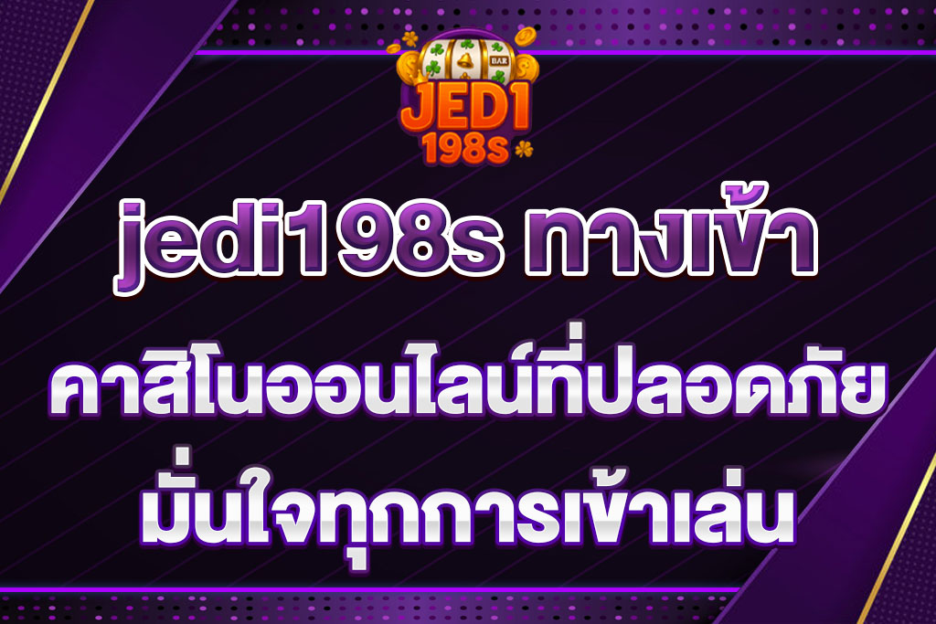 jedi198s ทางเข้า