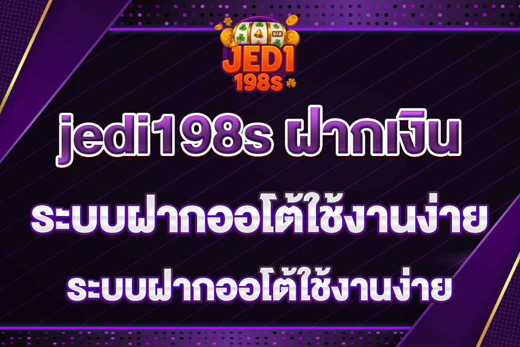 jedi198s ฝากเงิน