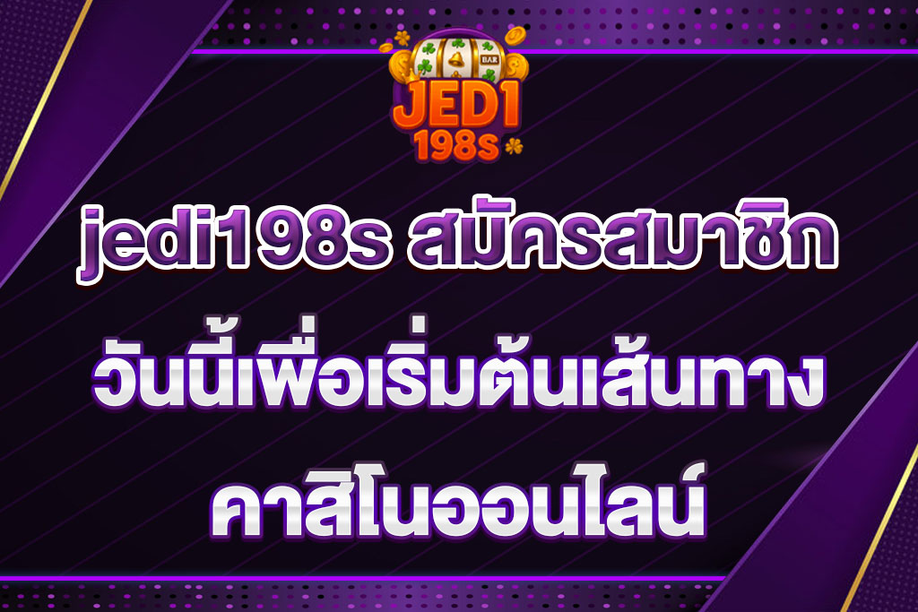 jedi198s สมัครสมาชิก