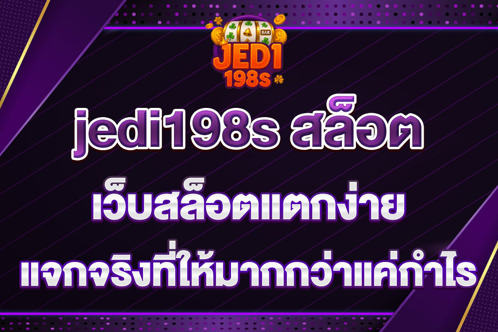 jedi198s สล็อต