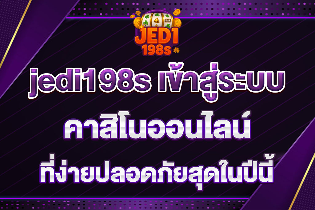 jedi198s เข้าสู่ระบบ