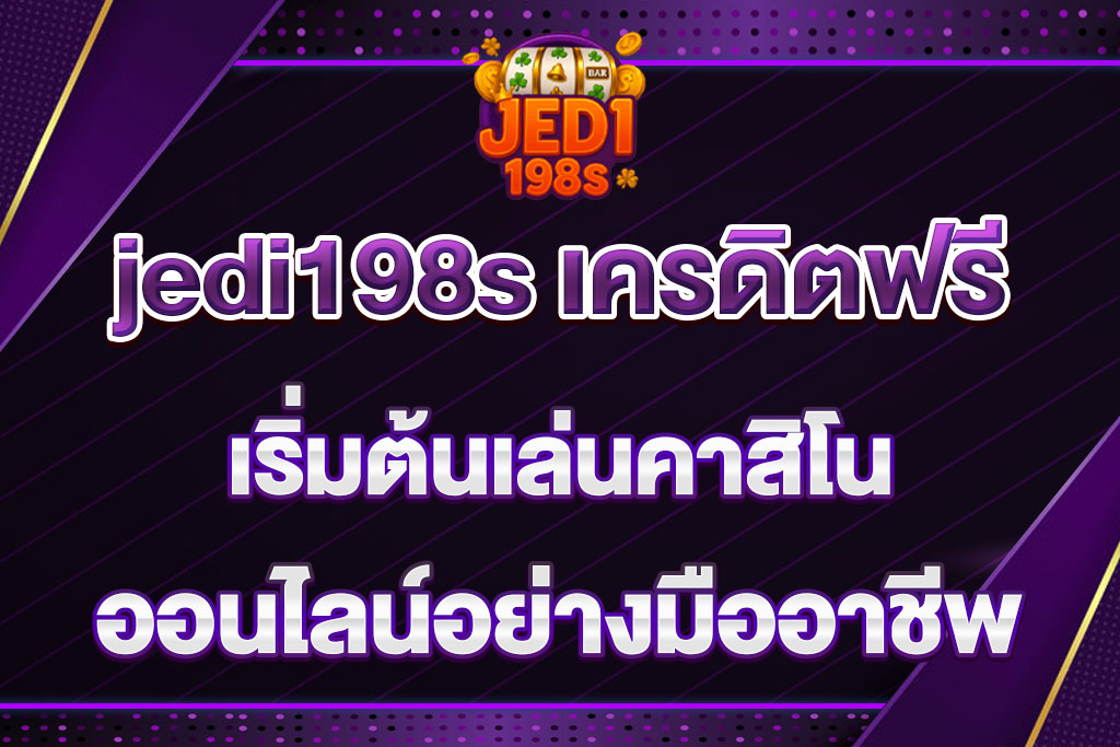 jedi198s เครดิตฟรี