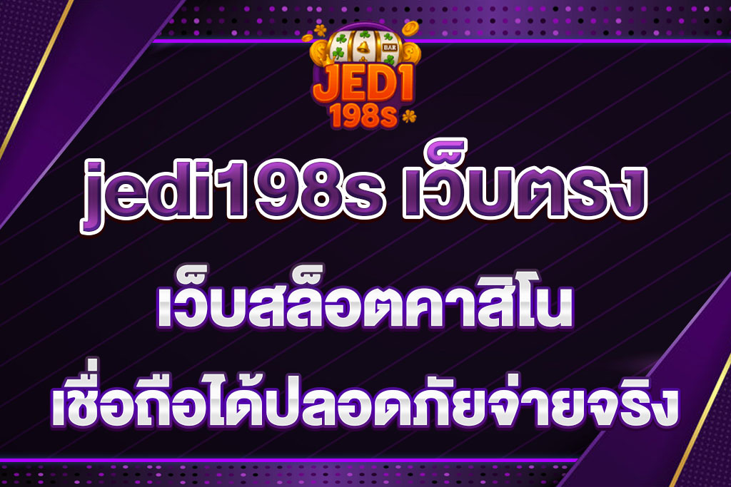jedi198s เว็บตรง
