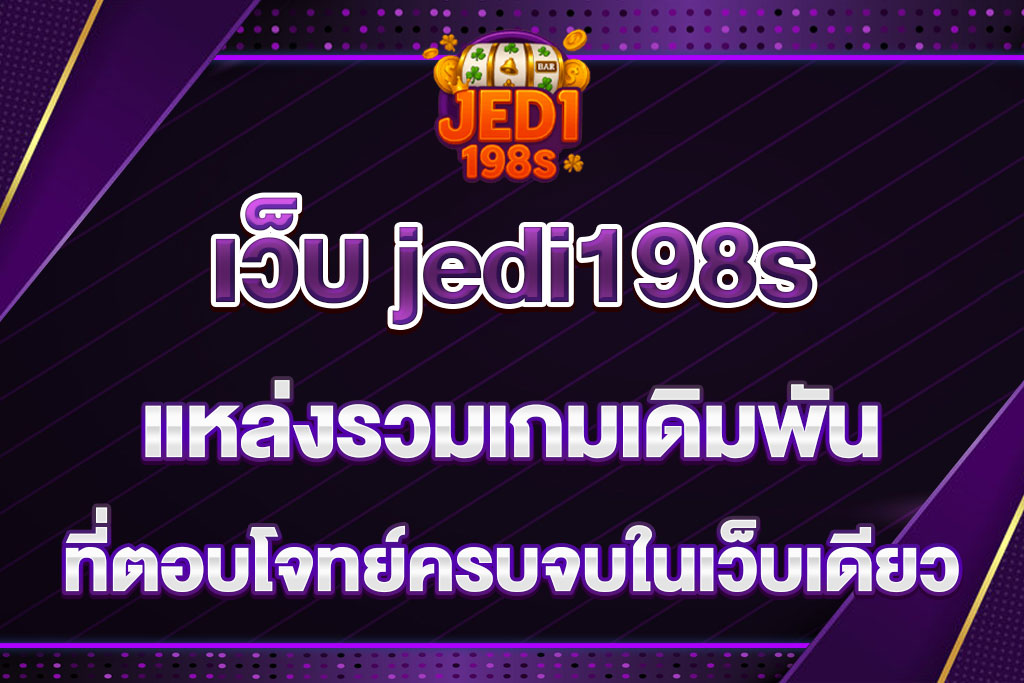 เว็บ jedi198s